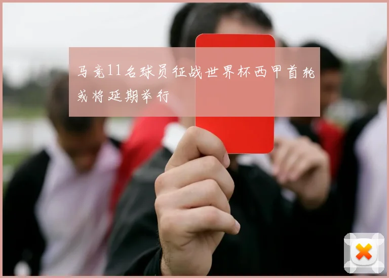 马竞11名球员征战世界杯西甲首轮或将延期举行
