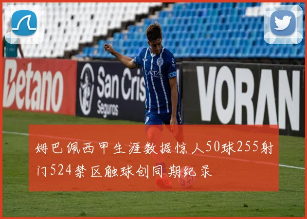 姆巴佩西甲生涯数据惊人50球255射门524禁区触球创同期纪录