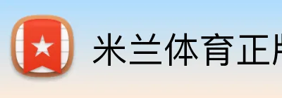 米兰体育正版平台 logo