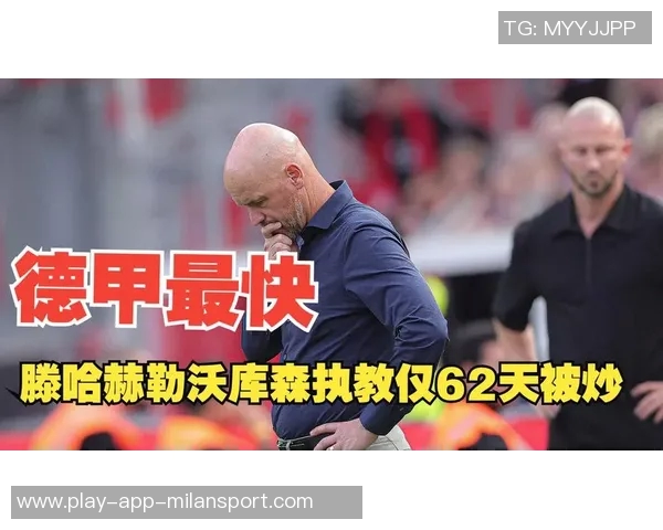 滕哈赫短暂执教结束尤尔曼德接任后德甲战绩辉煌 滕哈赫短暂执教结束尤尔曼德接任后德甲战绩辉煌