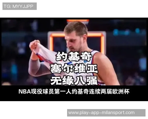 武克切维奇谈与约基奇合作提升赛场成熟度的宝贵经验 武克切维奇谈与约基奇合作提升赛场成熟度的宝贵经验