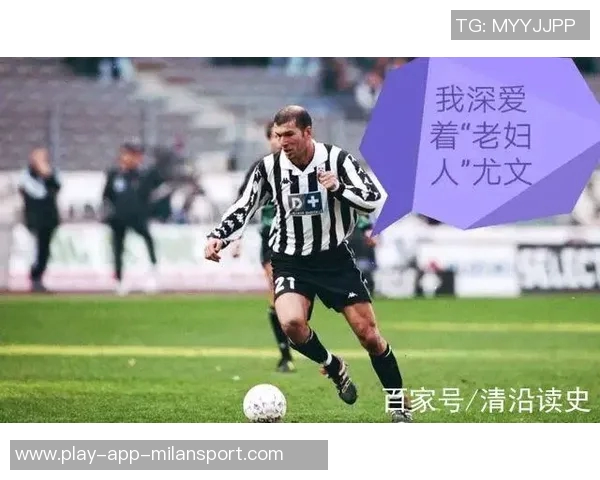 尤文旧将回忆齐达内首次训练表现如同外星人降临般震撼人心 尤文旧将回忆齐达内首次训练表现如同外星人降临般震撼人心