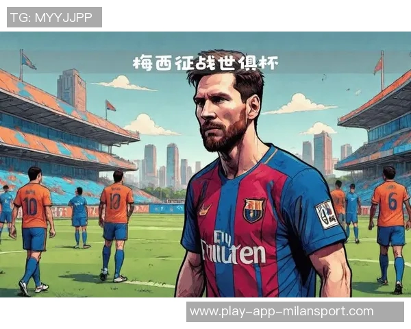 梅西续约助力2026世界杯第六次征战创历史新篇章 梅西续约助力2026世界杯第六次征战创历史新篇章