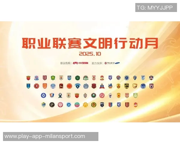 中足联每年十月设立职业联赛文明行动月推动足球文化建设与社会责任 中足联每年十月设立职业联赛文明行动月推动足球文化建设与社会责任